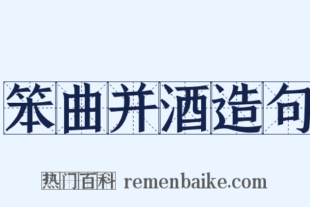 笨曲并酒造句是什么意思的图片